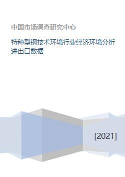 特种型钢技术环境行业经济环境分析进出口数据